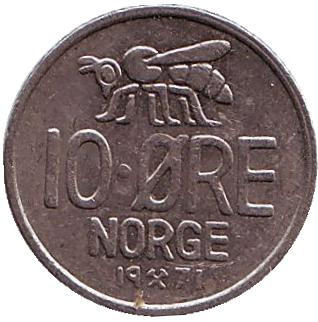 Монета 10 эре. 1971 год, Норвегия. Пчела.