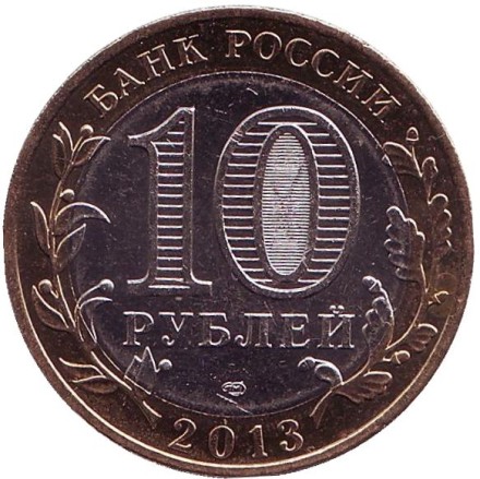 Монета 10 рублей, 2013 год (СПМД), Россия. (Магнитная) Республика Северная Осетия-Алания, серия Российская Федерация.