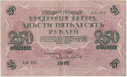 Банкнота 250 рублей. 1917 год, Российская Империя. Шипов - Афанасьев.