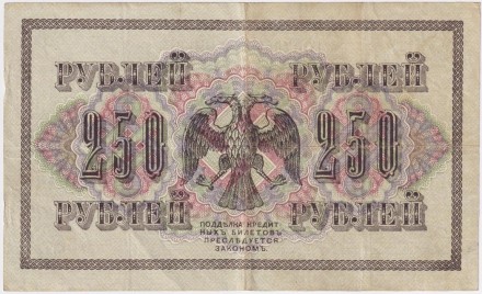 Банкнота 250 рублей. 1917 год, Российская Империя. Шипов - Афанасьев. Банкнота 250 рублей. 1917 год, Российская Империя. Шипов - Афанасьев.