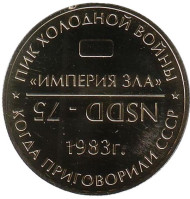 НСДД. Пик холодной войны. Империя зла. Памятный жетон. ММД. (латунь).  НСДД. Пик холодной войны. Империя зла. Памятный жетон. ММД. (латунь).