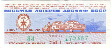 ДОСААФ СССР. 8-я лотерея. Лотерейный билет. 1973 год. (Выпуск 2)