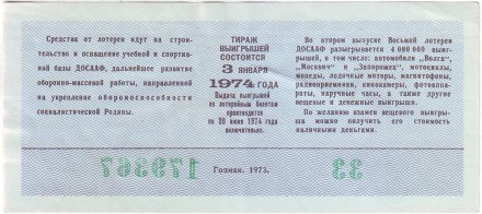 ДОСААФ СССР. 8-я лотерея. Лотерейный билет. 1973 год. (Выпуск 2)