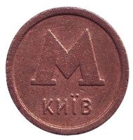 Жетон Киевского метрополитена. Банк Аваль. 1993-1994 гг. Тип 1.