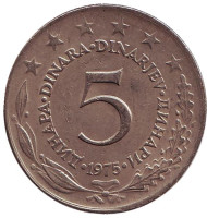 Монета 5 динаров. 1975 год, Югославия. Монета 5 динаров. 1975 год, Югославия.