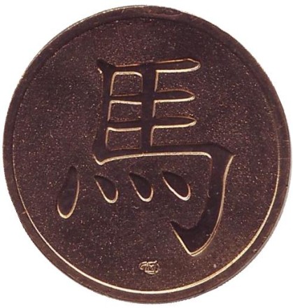 Год лошади. Китайский календарь. Сувенирный жетон, СПМД, Россия. Год лошади. Китайский календарь. Сувенирный жетон, СПМД, Россия.