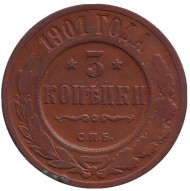 Монета 3 копейки. 1901 год, Российская империя. Монета 3 копейки. 1901 год, Российская империя.