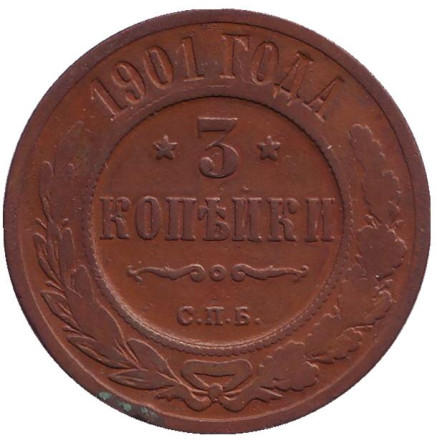 Монета 3 копейки. 1901 год, Российская империя.
