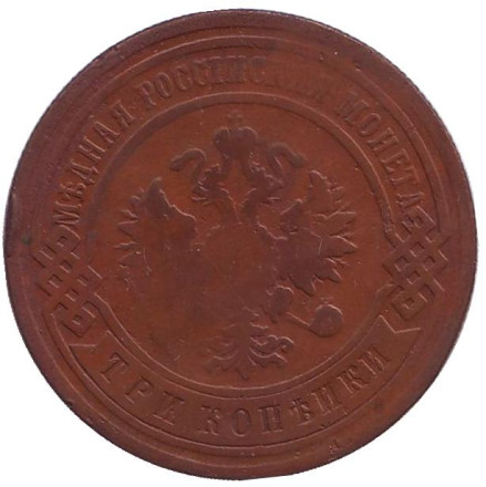 Монета 3 копейки. 1901 год, Российская империя.