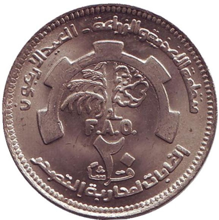 Монета 20 гиршей. 1985 год, Судан. ФАО. 40 лет Продовольственной программе.
