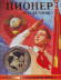 Пионер всегда готов! Сувенирный жетон. Пионер всегда готов! Сувенирный жетон.