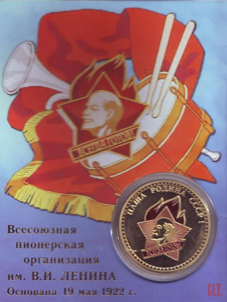 Пионер всегда готов! Сувенирный жетон. Пионер всегда готов! Сувенирный жетон.