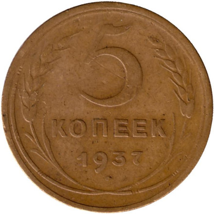 Монета 5 копеек. 1937 год, СССР.