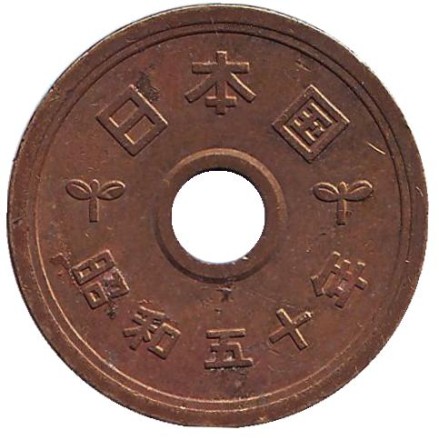 Монета 5 йен. 1975 год, Япония. Монета 5 йен. 1975 год, Япония.