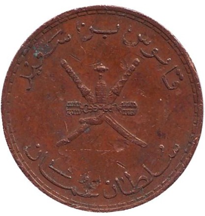 Монета 10 байз. 1980 год, Оман.