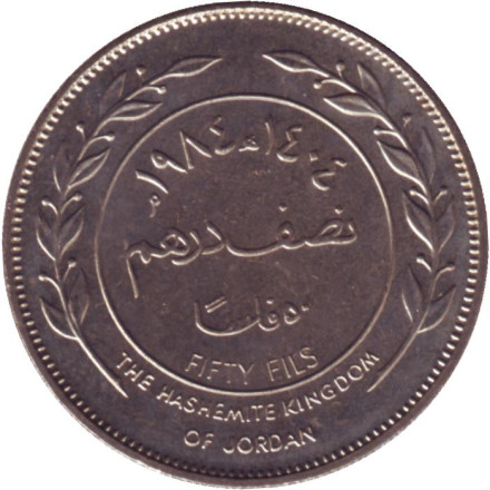 Монета 50 филсов. 1984 год, Иордания. UNC.