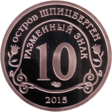 Борьба с эпидемией лихорадки Эбола. Разменный знак. Остров Шпицберген, 2015 год. СПМД.