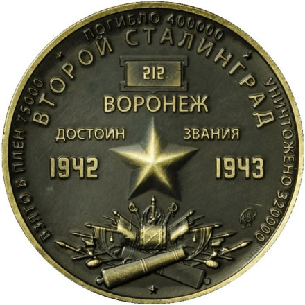 Второй Сталинград. Воронеж. Памятный жетон, 2021 год. ММД. (Патинированная латунь).