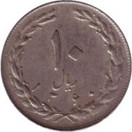 Монета 10 риалов. 1981 год, Иран. Монета 10 риалов. 1981 год, Иран.