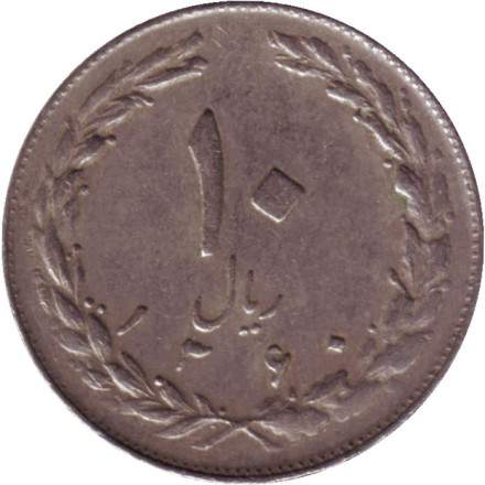 Монета 10 риалов. 1981 год, Иран.