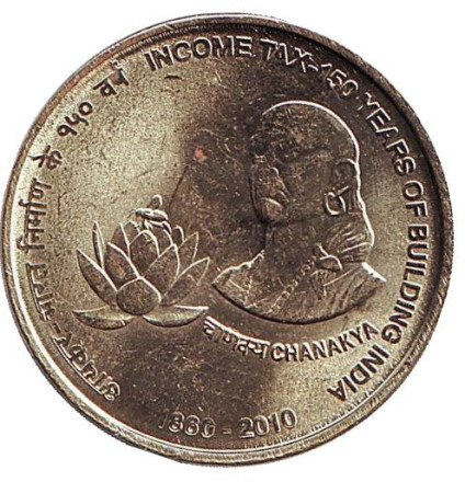 Монета 5 рупий. 2010 год, Индия. (Без отметки монетного двора) 150 лет подоходному налогу.