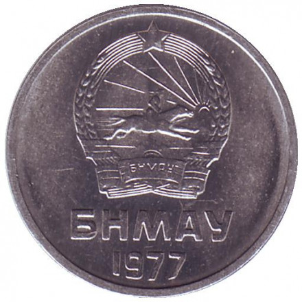 Монета 1 мунгу. 1977 год, Монголия