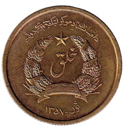 Монета 25 пул. 1978 год, Афганистан.