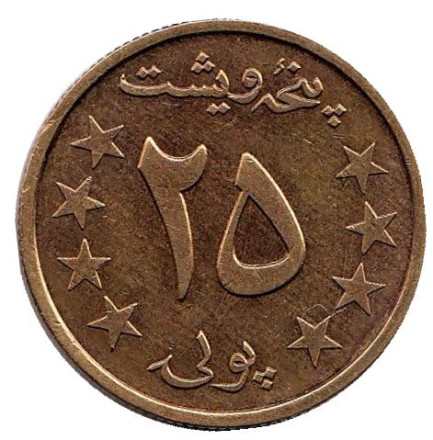 Монета 25 пул. 1978 год, Афганистан.