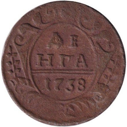Монета Денга. 1738 год, Российская империя.
