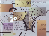 20 лет денежной реформе в Украине. Годовой набор монет. Украина, 2016 год.