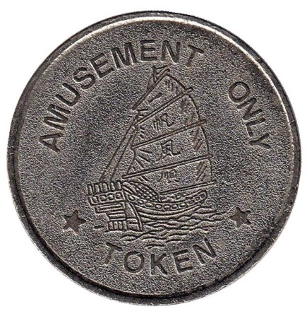 Tai Tin. Парусник. Игровой жетон, Гонконг. Tai Tin. Парусник. Игровой жетон, Гонконг.