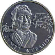 Монета 50 тенге, 2006 год, Казахстан. 100-летие со дня рождения А. Жубанова. (Гурт с мелкими насечками). Монета 50 тенге, 2006 год, Казахстан. 100-летие со дня рождения А. Жубанова. (Гурт с мелкими насечками).