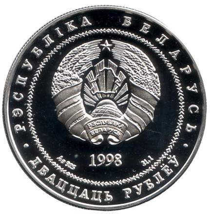Монета 20 рублей. 1998 год, Беларусь. Мирский замок. Архитектурные памятники Беларуси. Монета 20 рублей. 1998 год, Беларусь. Мирский замок. Архитектурные памятники Беларуси.