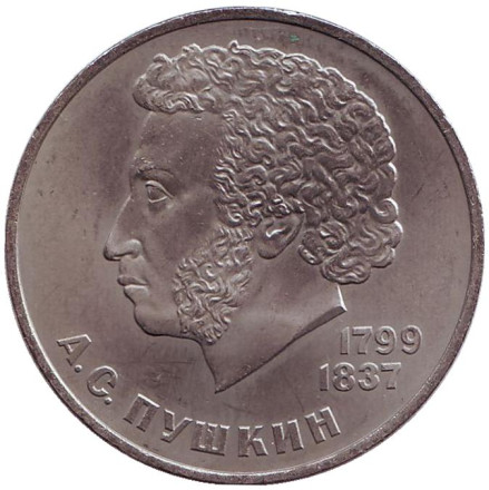 Монета 1 рубль, 1984 год, СССР. 185 лет со дня рождения А.С. Пушкина.