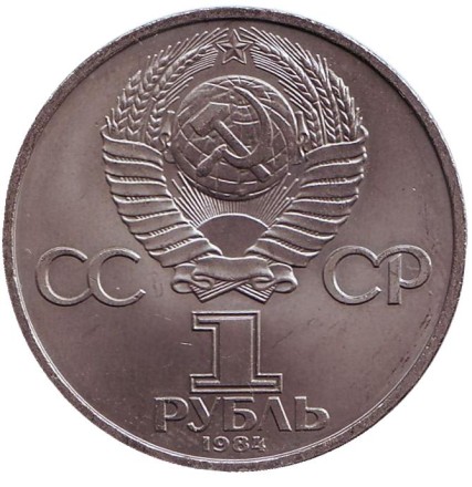 Монета 1 рубль, 1984 год, СССР. 185 лет со дня рождения А.С. Пушкина.