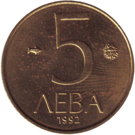 Монета 5 левов. 1992 год, Болгария. Всадник.