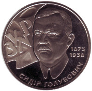Монета 2 гривны. 2008 год, Украина. Сидор Голубович.