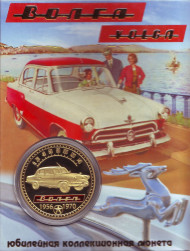 Волга. Газ-21 "Волга". Сувенирный жетон.