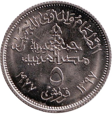 Монета 5 пиастров. 1977 год, Египет. ФАО. Продовольственная программа. Монета 5 пиастров. 1977 год, Египет. ФАО. Продовольственная программа.