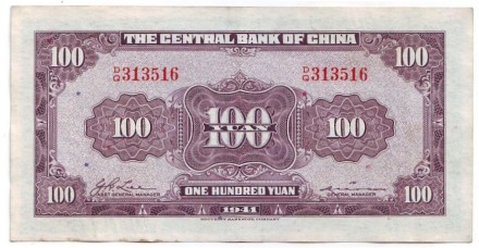 Банкнота 100 юаней. 1941 год, Китай.