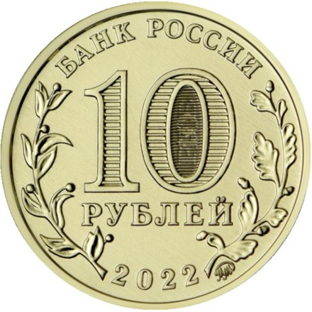 Монета 10 рублей. 2022 год, Россия. Работник добывающей отрасли (Серия "Человек труда").