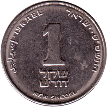 Монета 1 новый шекель. 2009 год, Израиль.