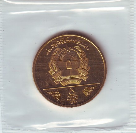 Монета 5 афгани. 1981 год, Афганистан. ФАО. Всемирный день продовольствия. Монета 5 афгани. 1981 год, Афганистан. ФАО. Всемирный день продовольствия.