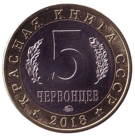 Европейский хариус. Монетовидный жетон. 5 червонцев, 2018 год. ММД. UNC.