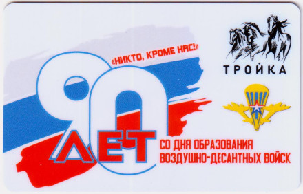 Электронная карта "Тройка". 2020 год. Россия, Москва. 90 лет ВДВ. "Никто, кроме нас".