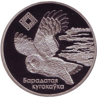 Монета 1 рубль. 2005 год, Беларусь. Бородатая сова. Заказники Беларуси. Альманские болота. Монета 1 рубль. 2005 год, Беларусь. Бородатая сова. Заказники Беларуси. Альманские болота.
