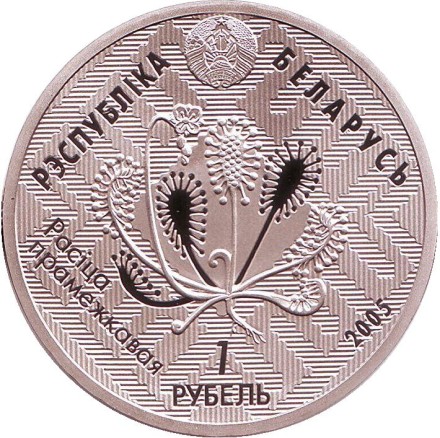 Монета 1 рубль. 2005 год, Беларусь. Бородатая сова. Заказники Беларуси. Альманские болота.