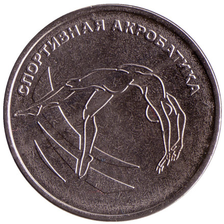 Монета 1 рубль. 2023 год, Приднестровье. Спортивная акробатика.