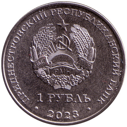 Монета 1 рубль. 2023 год, Приднестровье. Спортивная акробатика.