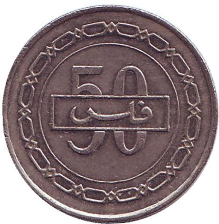 Монета 50 филсов. 2007 год, Бахрейн.